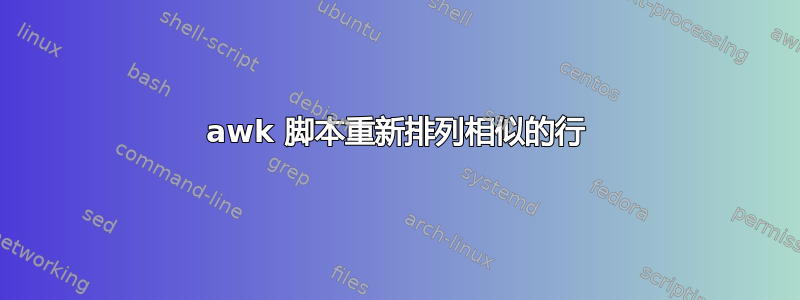 awk 脚本重新排列相似的行