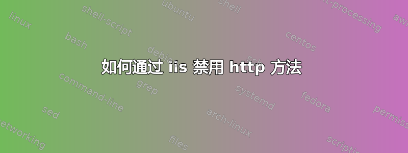 如何通过 iis 禁用 http 方法