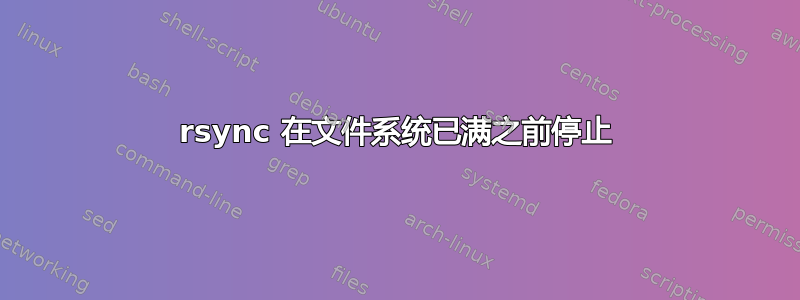 rsync 在文件系统已满之前停止