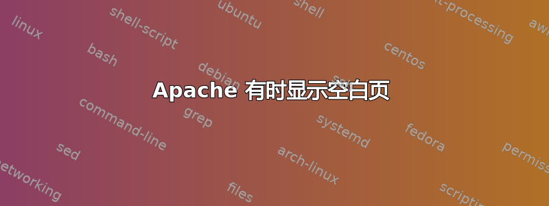 Apache 有时显示空白页