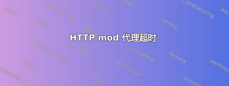 HTTP mod 代理超时