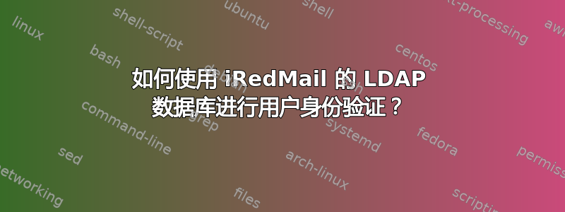 如何使用 iRedMail 的 LDAP 数据库进行用户身份验证？