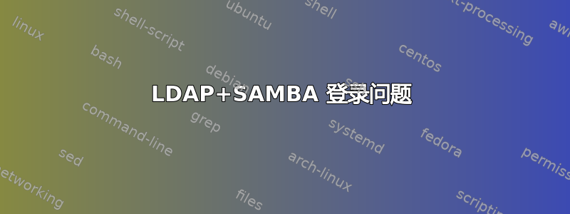 LDAP+SAMBA 登录问题