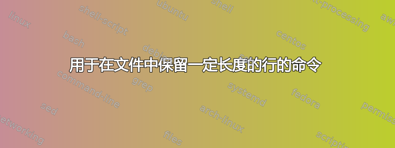 用于在文件中保留一定长度的行的命令