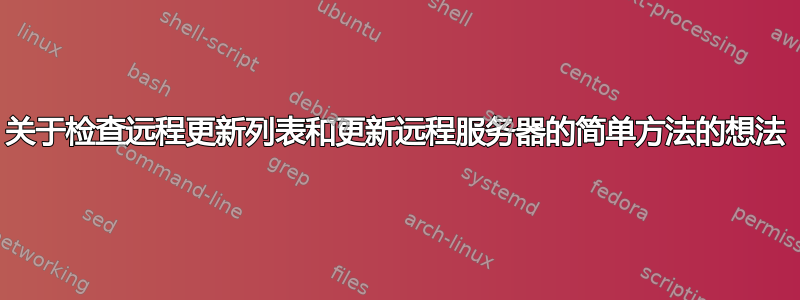 关于检查远程更新列表和更新远程服务器的简单方法的想法