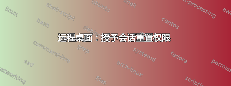 远程桌面：授予会话重置权限