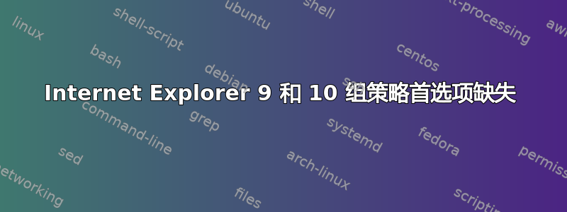 Internet Explorer 9 和 10 组策略首选项缺失