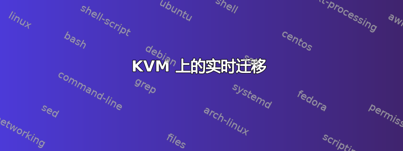 KVM 上的实时迁移