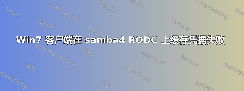 Win7 客户端在 samba4 RODC 上缓存凭据失败