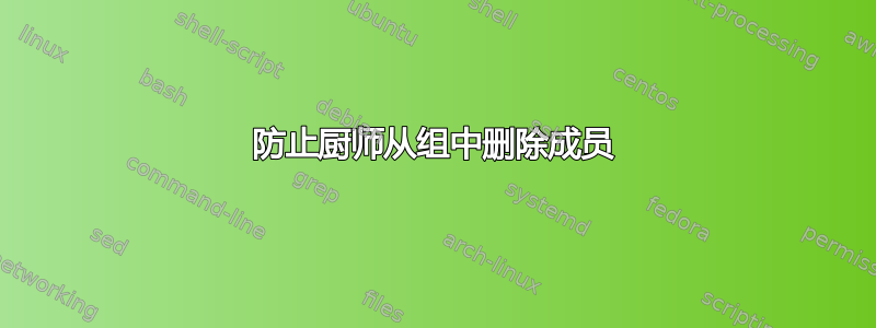 防止厨师从组中删除成员