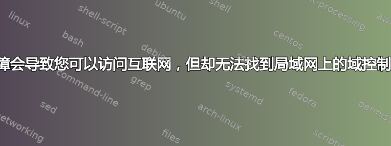 线路故障会导致您可以访问互联网，但却无法找到局域网上的域控制器吗？