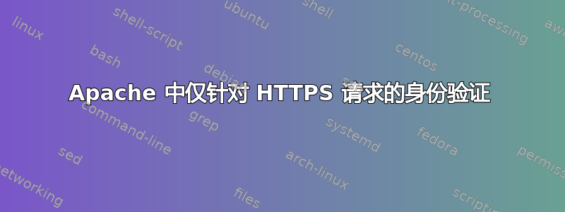 Apache 中仅针对 HTTPS 请求的身份验证