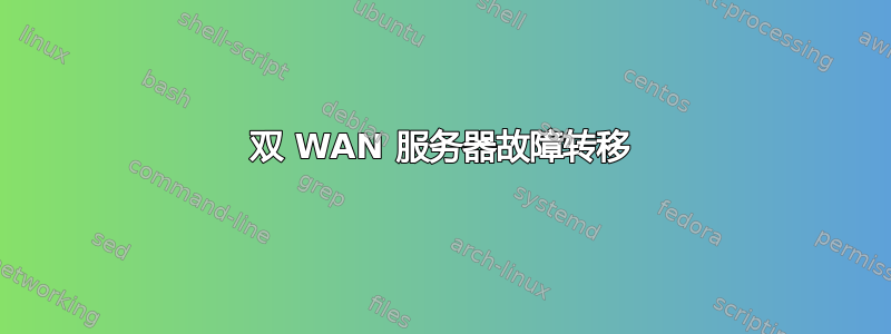 双 WAN 服务器故障转移