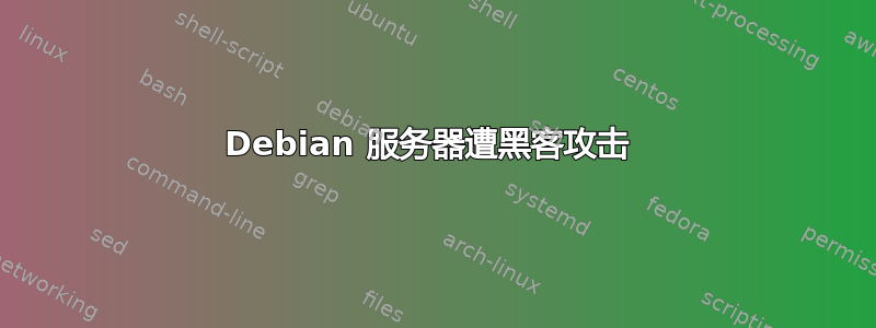 Debian 服务器遭黑客攻击 