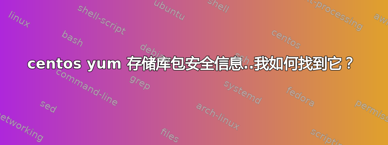 centos yum 存储库包安全信息..我如何找到它？