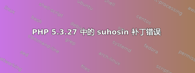 PHP 5.3.27 中的 suhosin 补丁错误