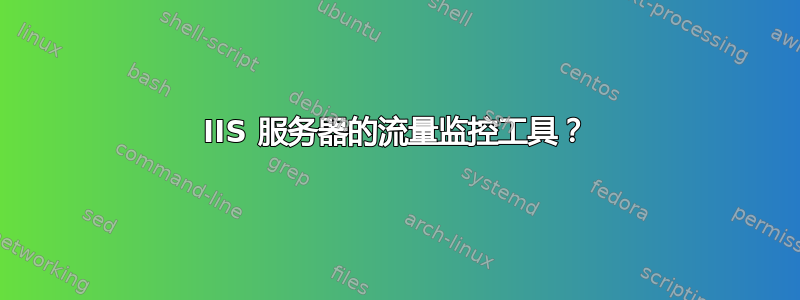 IIS 服务器的流量监控工具？