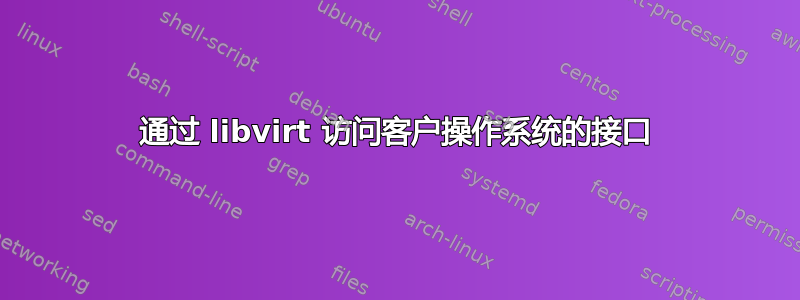 通过 libvirt 访问客户操作系统的接口