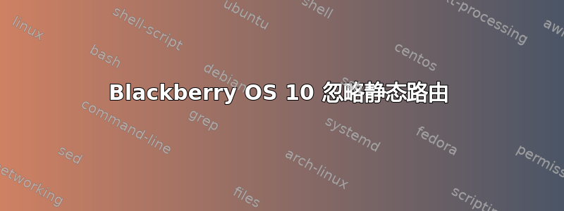 Blackberry OS 10 忽略静态路由