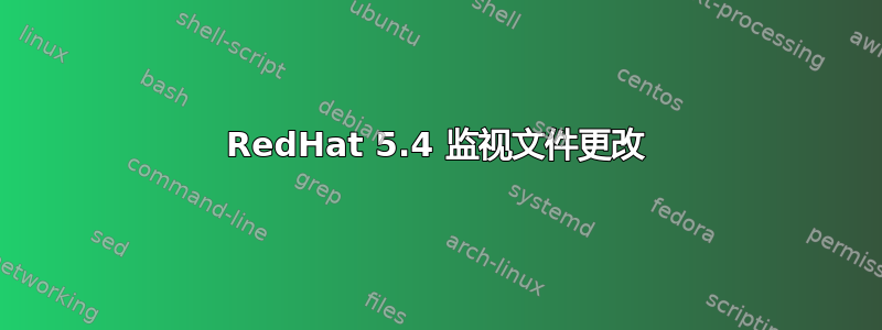 RedHat 5.4 监视文件更改