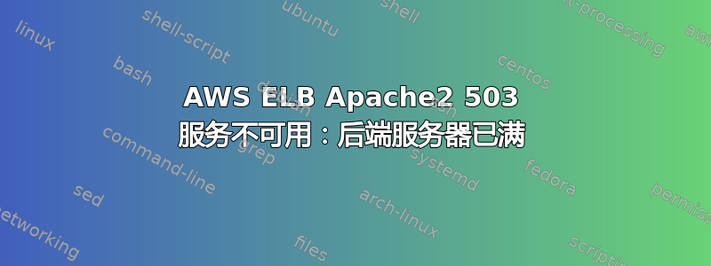 AWS ELB Apache2 503 服务不可用：后端服务器已满