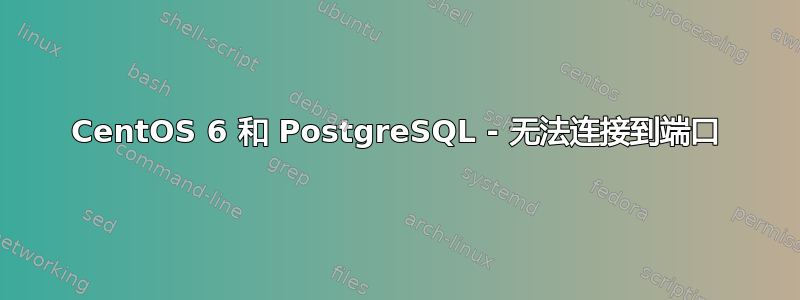 CentOS 6 和 PostgreSQL - 无法连接到端口