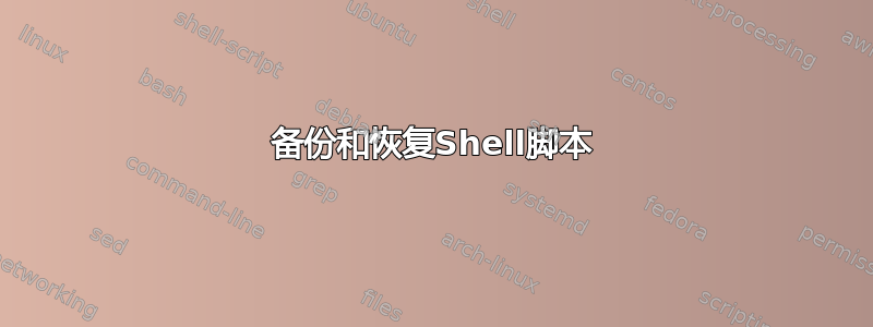 备份和恢复Shell脚本