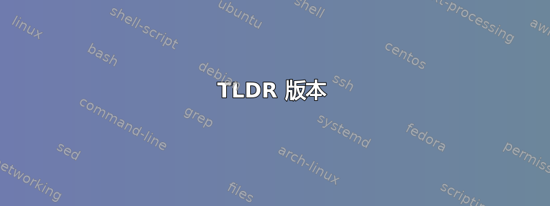 TLDR 版本