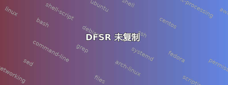 DFSR 未复制