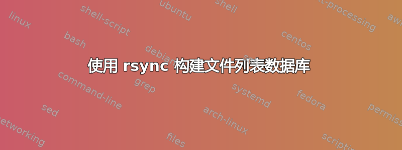 使用 rsync 构建文件列表数据库