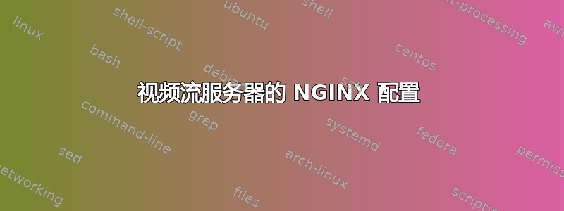 视频流服务器的 NGINX 配置