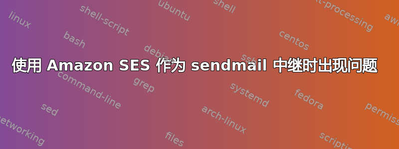 使用 Amazon SES 作为 sendmail 中继时出现问题 