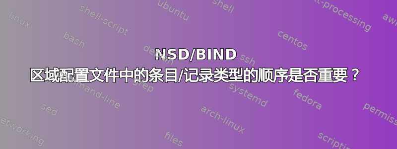 NSD/BIND 区域配置文件中的条目/记录类型的顺序是否重要？