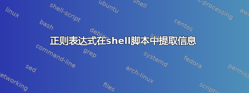 正则表达式在shell脚本中提取信息