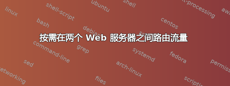 按需在两个 Web 服务器之间路由流量