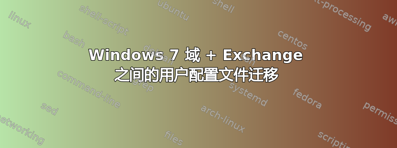 Windows 7 域 + Exchange 之间的用户配置文件迁移