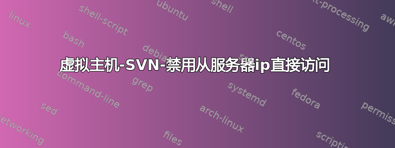 虚拟主机-SVN-禁用从服务器ip直接访问