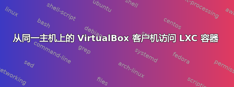 从同一主机上的 VirtualBox 客户机访问 LXC 容器