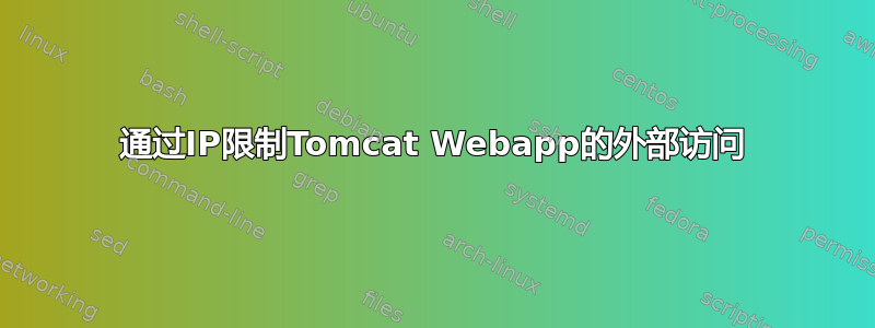 通过IP限制Tomcat Webapp的外部访问