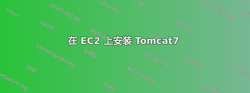 在 EC2 上安装 Tomcat7