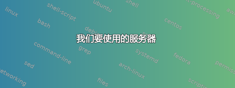 我们要使用的服务器