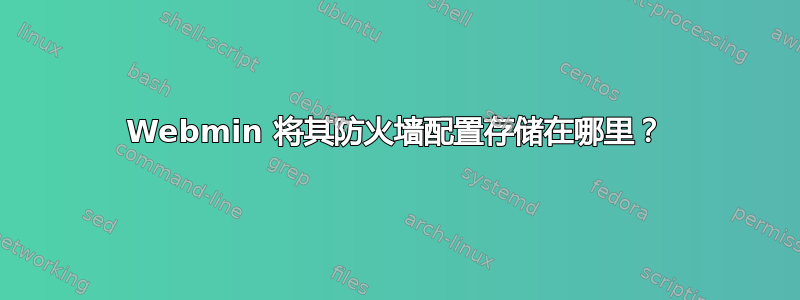 Webmin 将其防火墙配置存储在哪里？