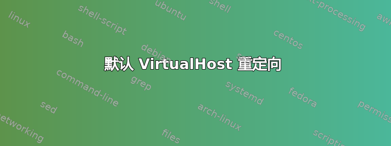 默认 VirtualHost 重定向