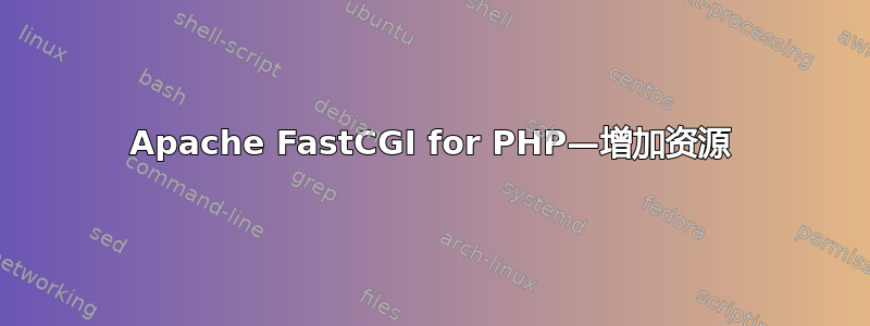 Apache FastCGI for PHP—增加资源