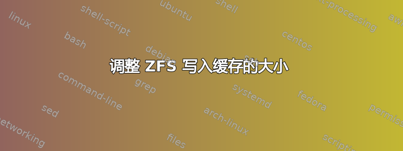 调整 ZFS 写入缓存的大小