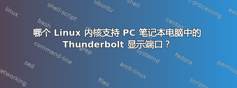 哪个 Linux 内核支持 PC 笔记本电脑中的 Thunderbolt 显示端口？