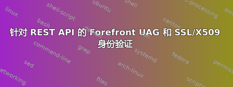 针对 REST API 的 Forefront UAG 和 SSL/X509 身份验证