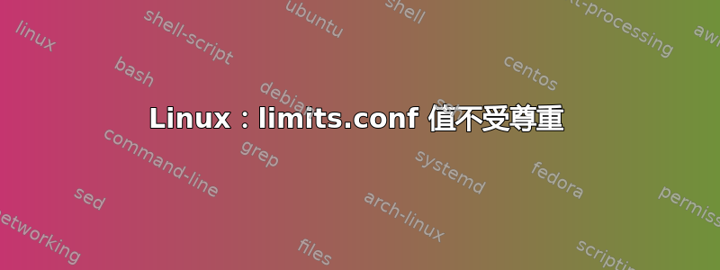 Linux：limits.conf 值不受尊重