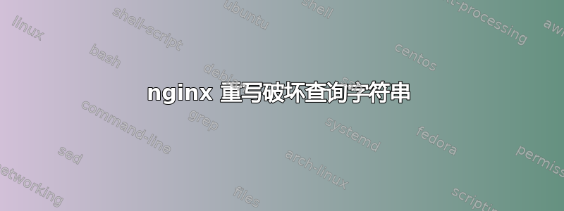 nginx 重写破坏查询字符串