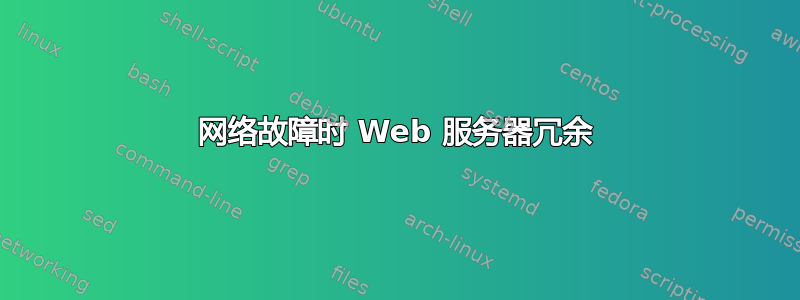 网络故障时 Web 服务器冗余